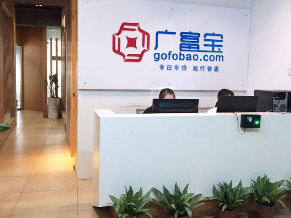 深圳市广富宝金融信息服务有限公司 专注网络借贷信息中介业务的专业平台