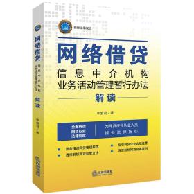 《网络借贷信息中介机构业务活动管理暂行办法》解读 合规经营与风险防控指南