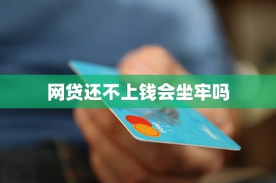 网贷还不上钱会坐牢吗——从事网络借贷信息中介业务的你需了解的法律界限