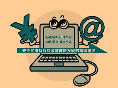 《关于促进互联网金融健康发展的指导意见》解读 网络借贷信息中介业务的规范与发展