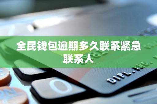 探讨网络借贷平台的逾期风险与联系人联络时机选择（聚焦全民钱包的前置流程）