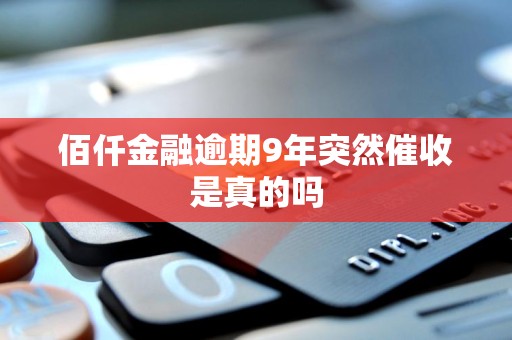 佰仟金融逾期9年后突然催收的可能性分析 一个网络借贷信息中介的视角
