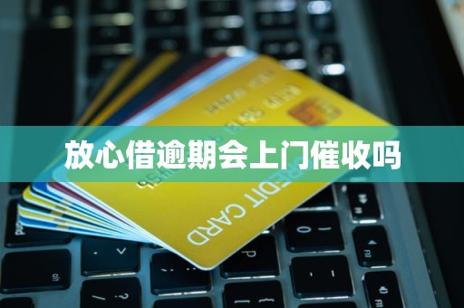 放心借逾期会上门催收吗？网络借贷中介业务解析